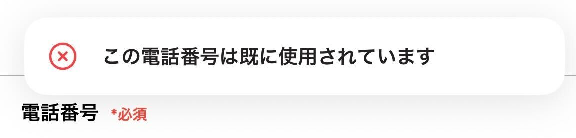 この電話番号は既に使用されています.jpg