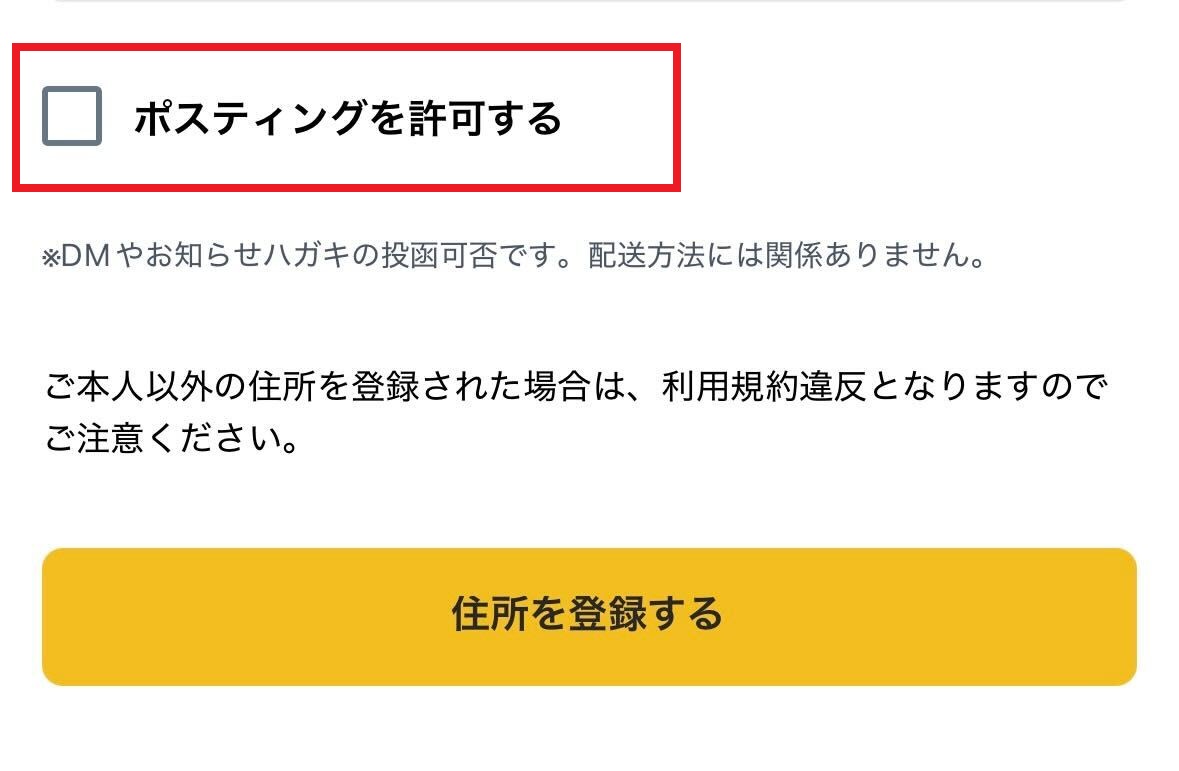 ポスティングを許可.jpg